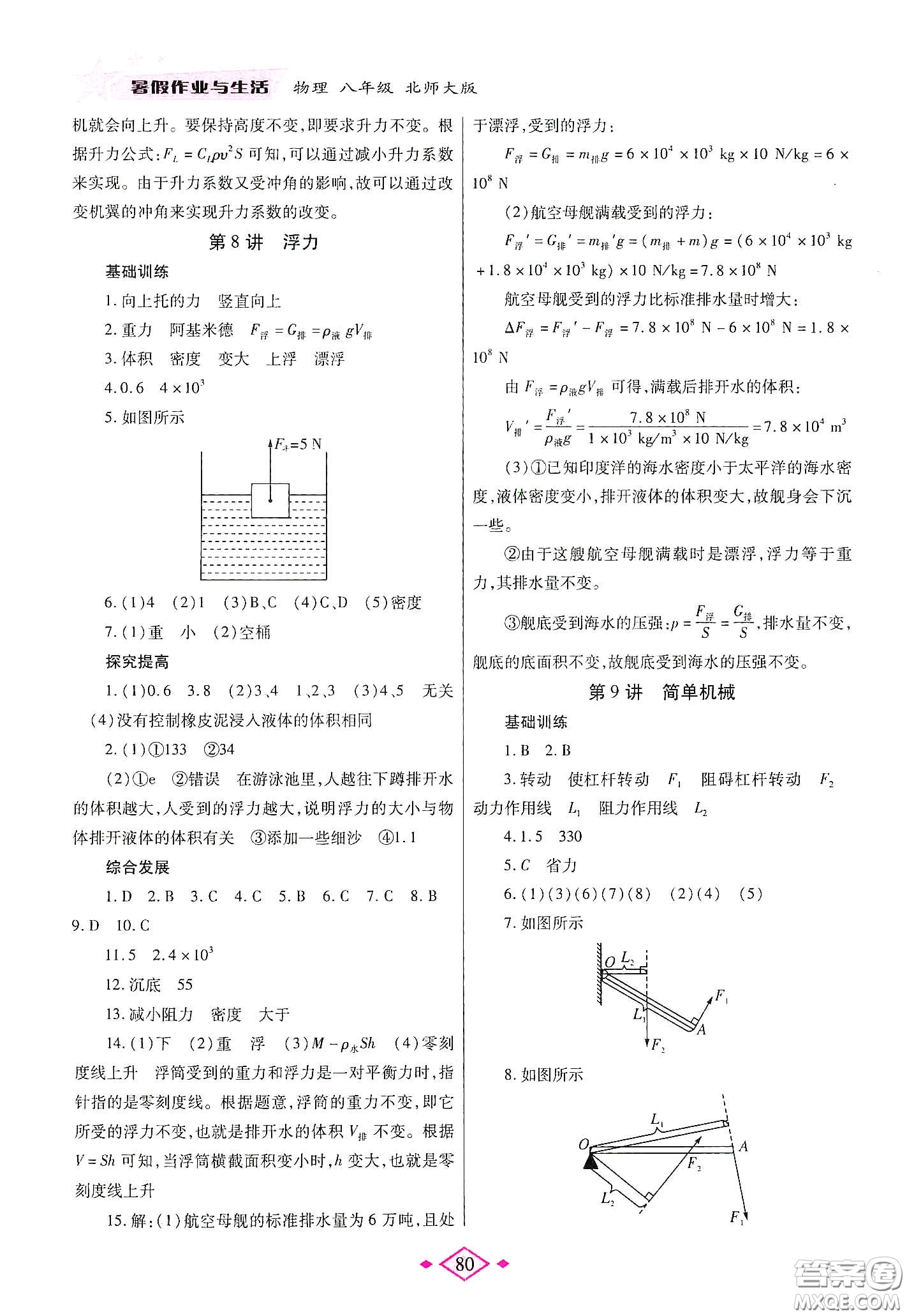 陜西師范大學(xué)出版總社有限公司2020暑假作業(yè)與生活八年級(jí)物理北師大版答案