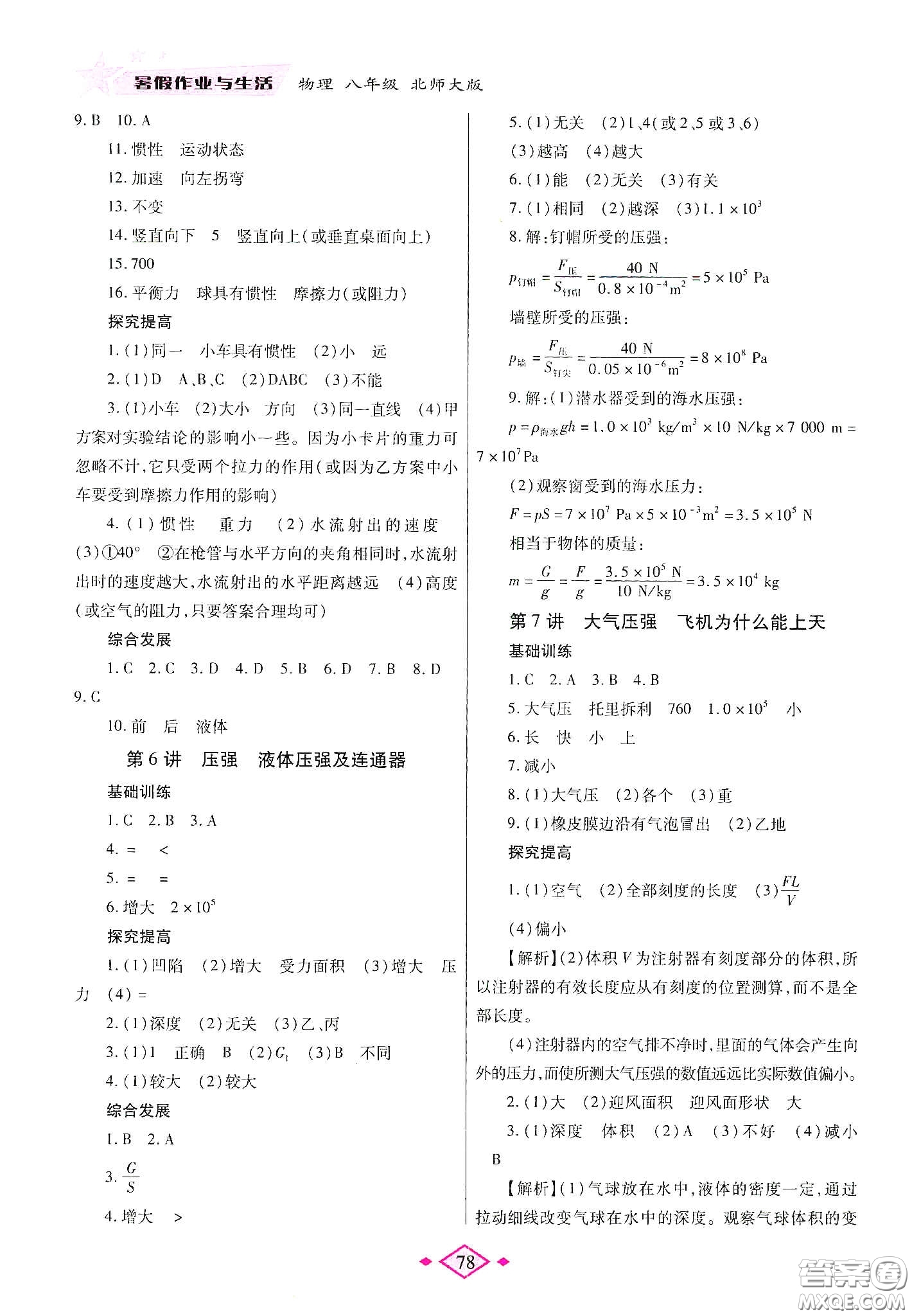 陜西師范大學(xué)出版總社有限公司2020暑假作業(yè)與生活八年級(jí)物理北師大版答案