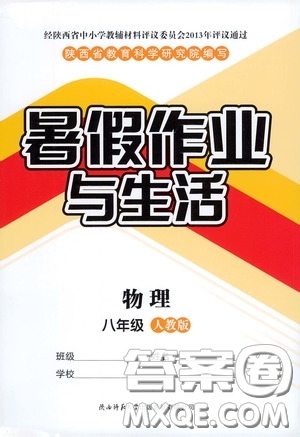 陜西師范大學(xué)出版總社有限公司2020暑假作業(yè)與生活八年級(jí)物理人教版答案