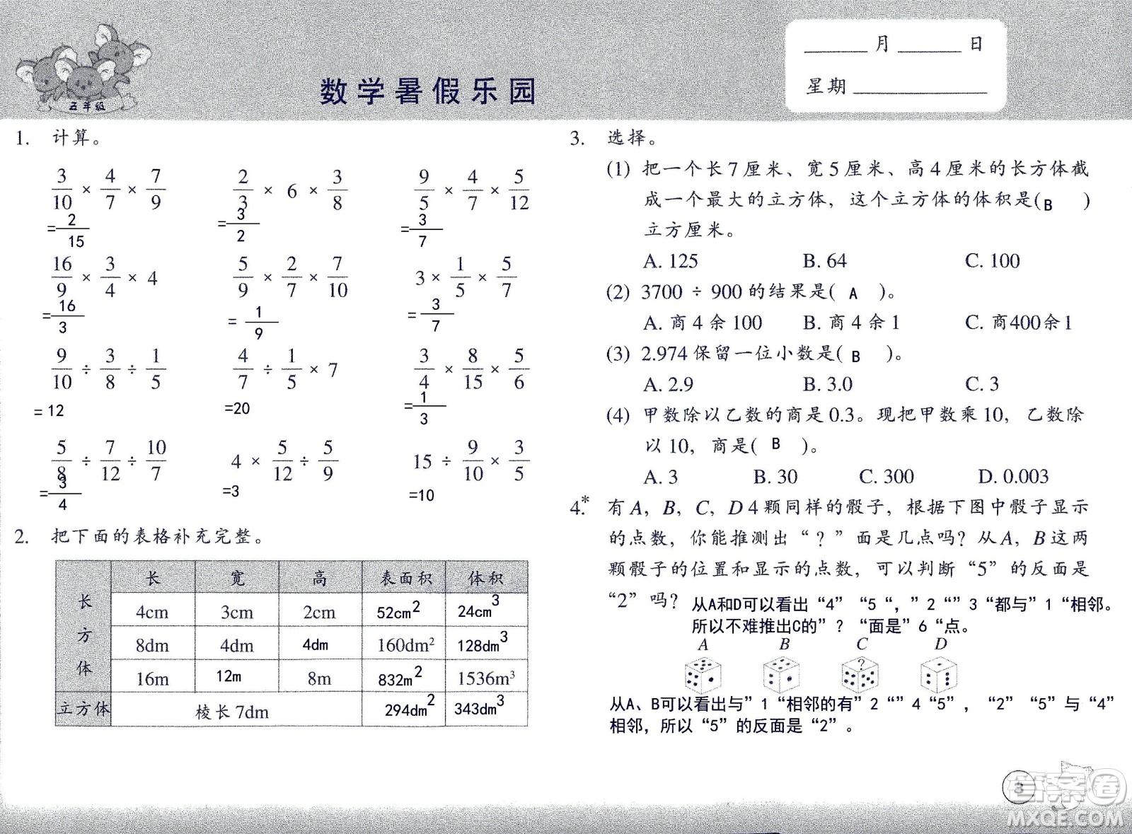 浙江教育出版社2020年數(shù)學(xué)暑假樂(lè)園五年級(jí)參考答案
