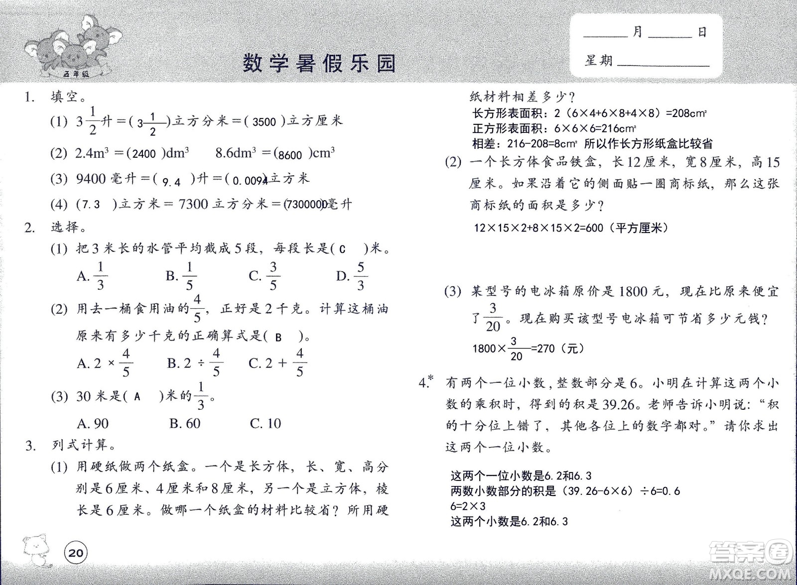 浙江教育出版社2020年數(shù)學(xué)暑假樂(lè)園五年級(jí)參考答案