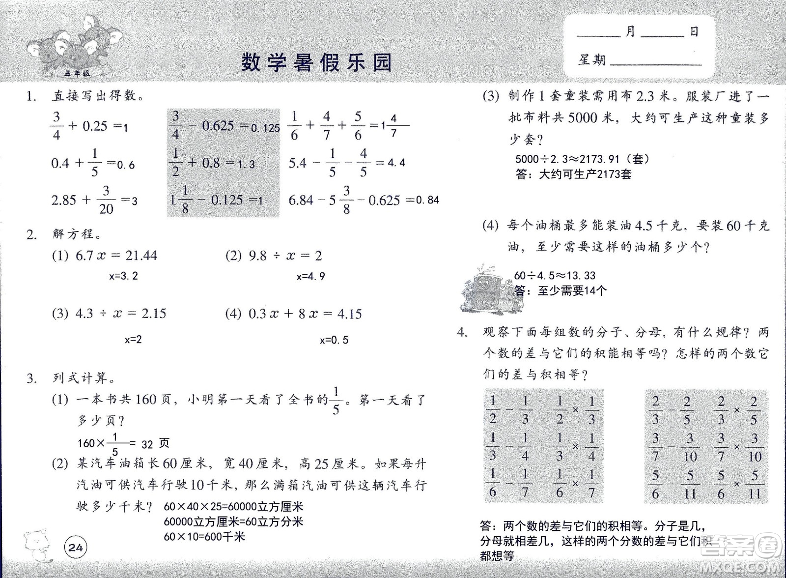 浙江教育出版社2020年數(shù)學(xué)暑假樂(lè)園五年級(jí)參考答案