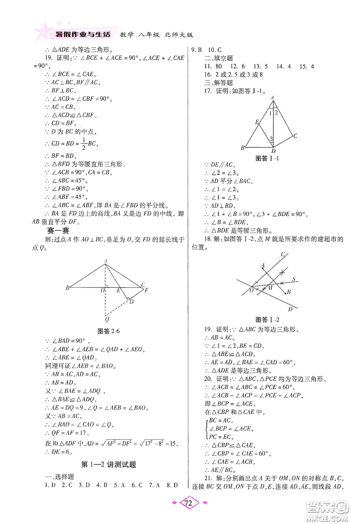 陜西師范大學(xué)出版總社有限公司2020暑假作業(yè)與生活八年級(jí)數(shù)學(xué)北師大版答案