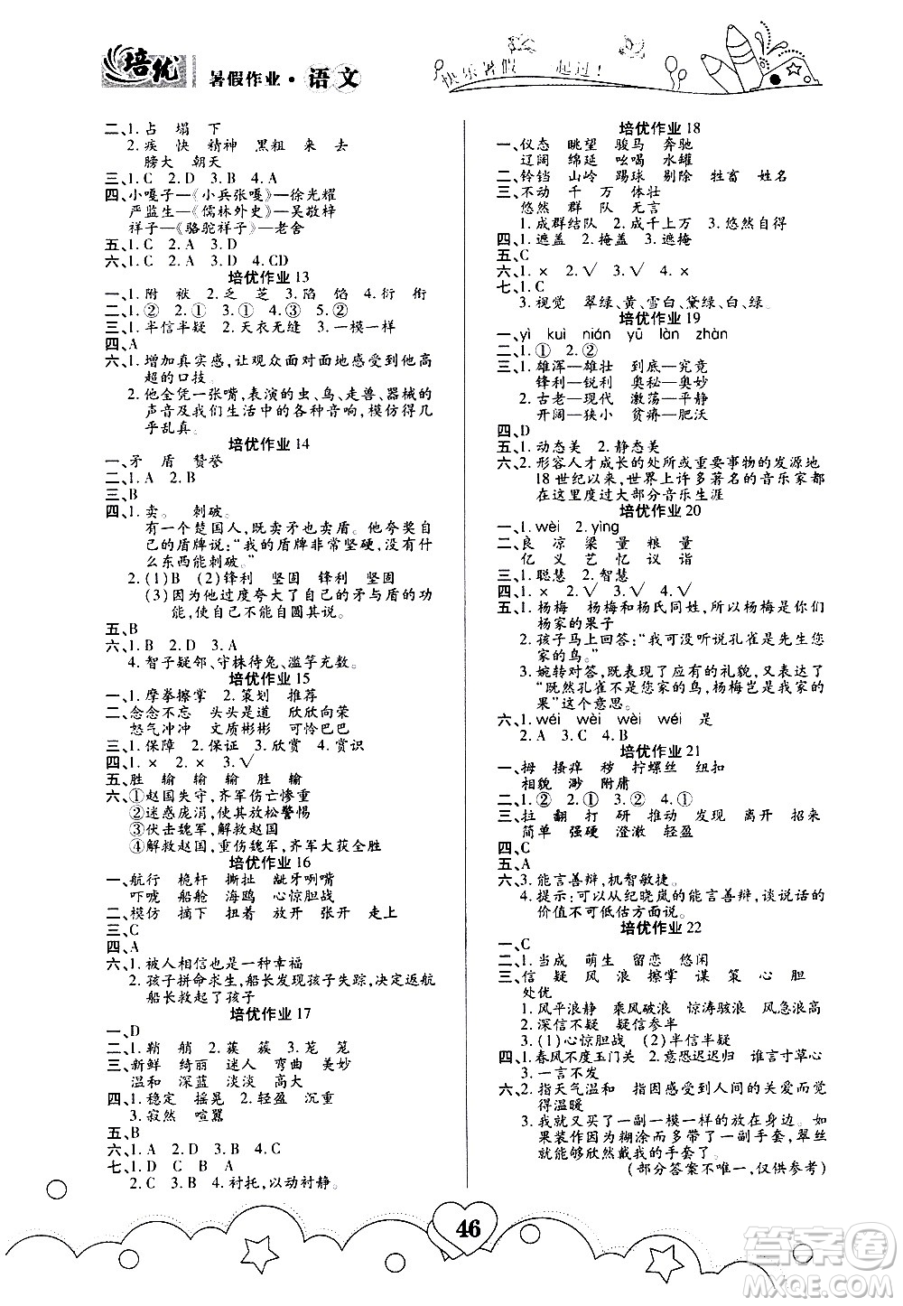 武漢大學出版社2020年培優(yōu)暑假作業(yè)五年級語文A版部編版參考答案