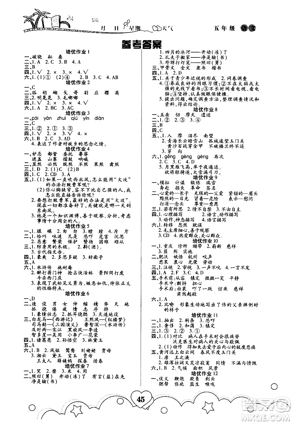 武漢大學出版社2020年培優(yōu)暑假作業(yè)五年級語文A版部編版參考答案