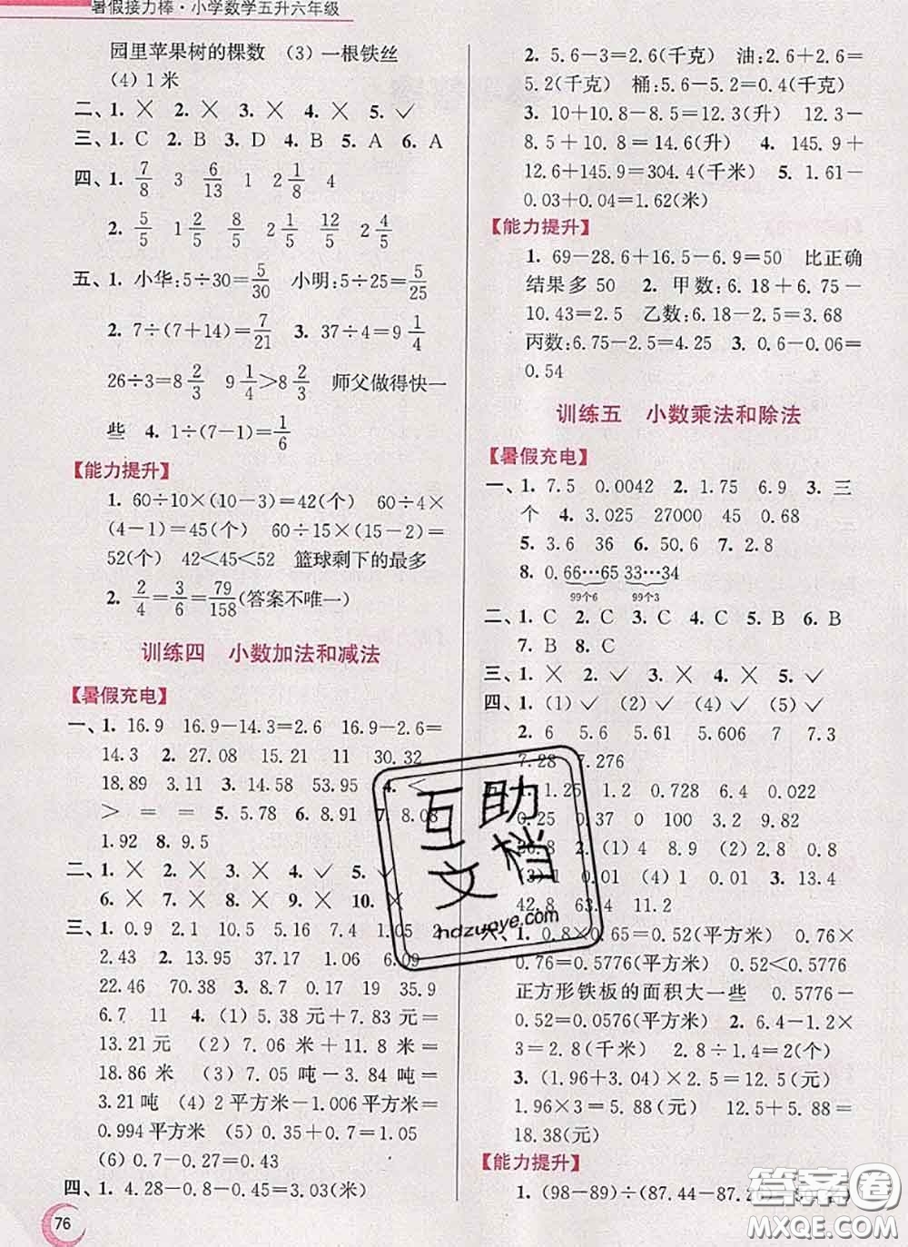 超能學典2020小學數學暑假接力棒五升六數學江蘇版答案