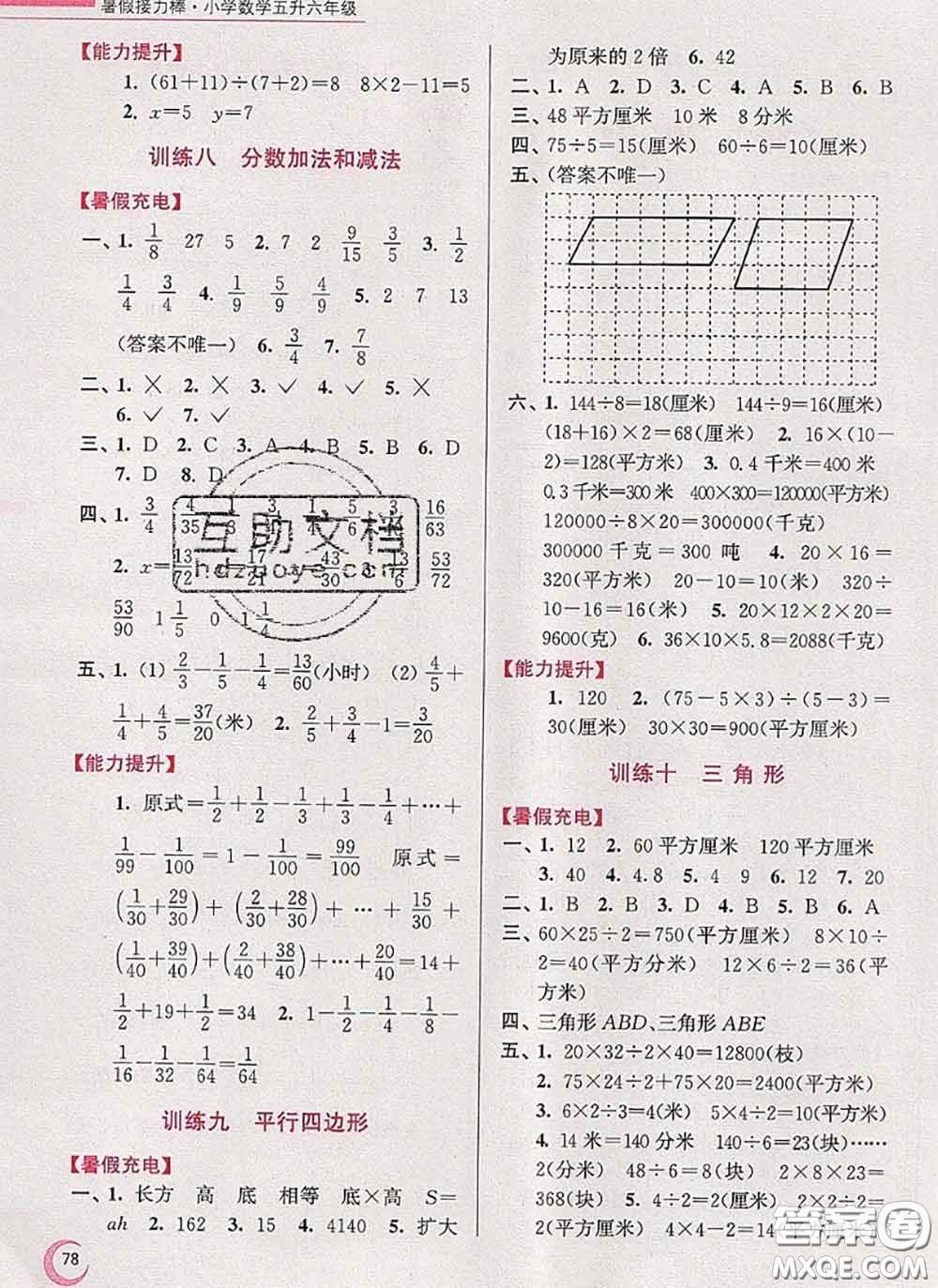 超能學典2020小學數學暑假接力棒五升六數學江蘇版答案