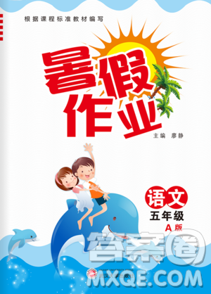 武漢大學出版社2020年暑假作業(yè)語文五年級A版參考答案