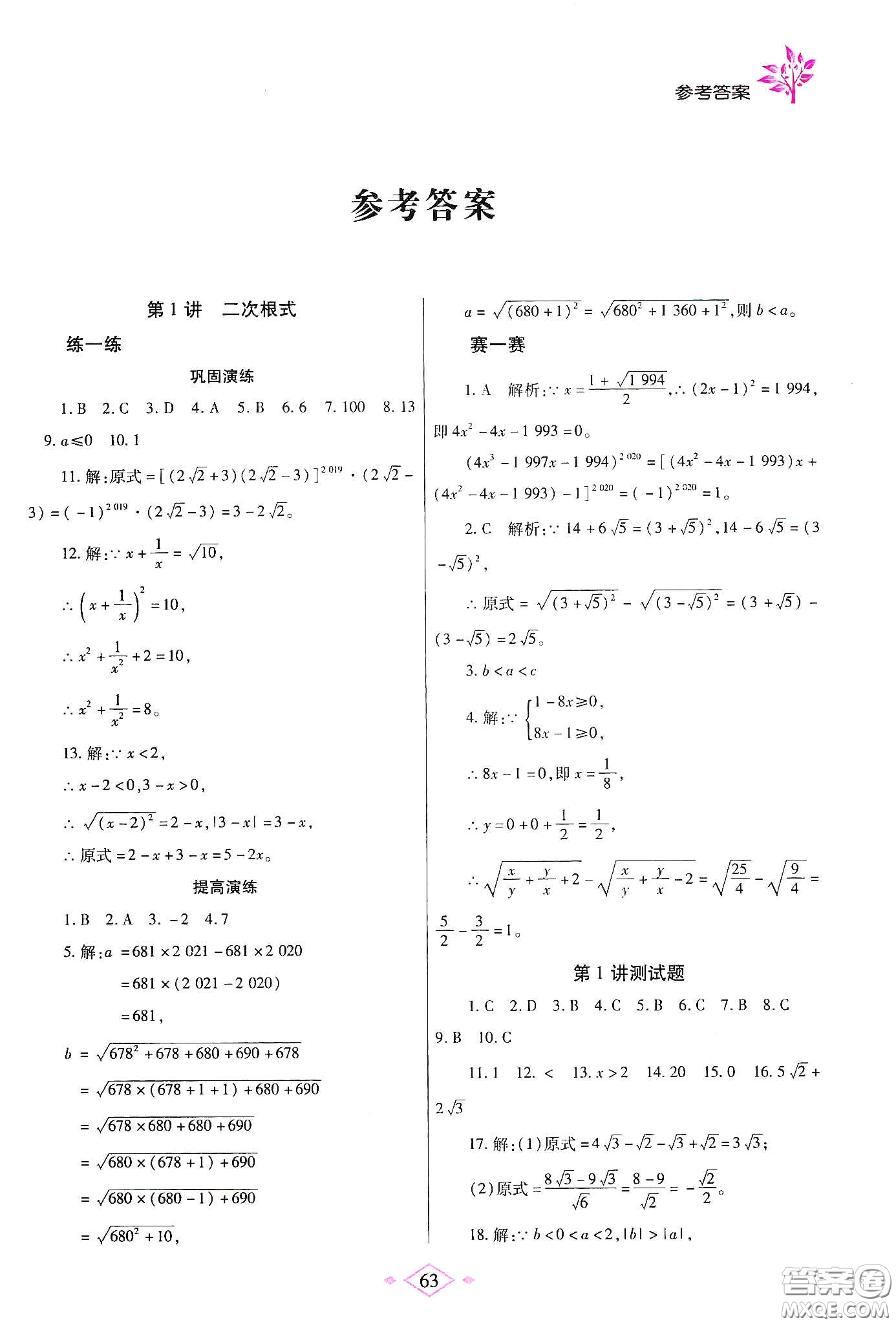 陜西師范大學(xué)出版總社有限公司2020暑假作業(yè)與生活八年級(jí)數(shù)學(xué)人教版答案