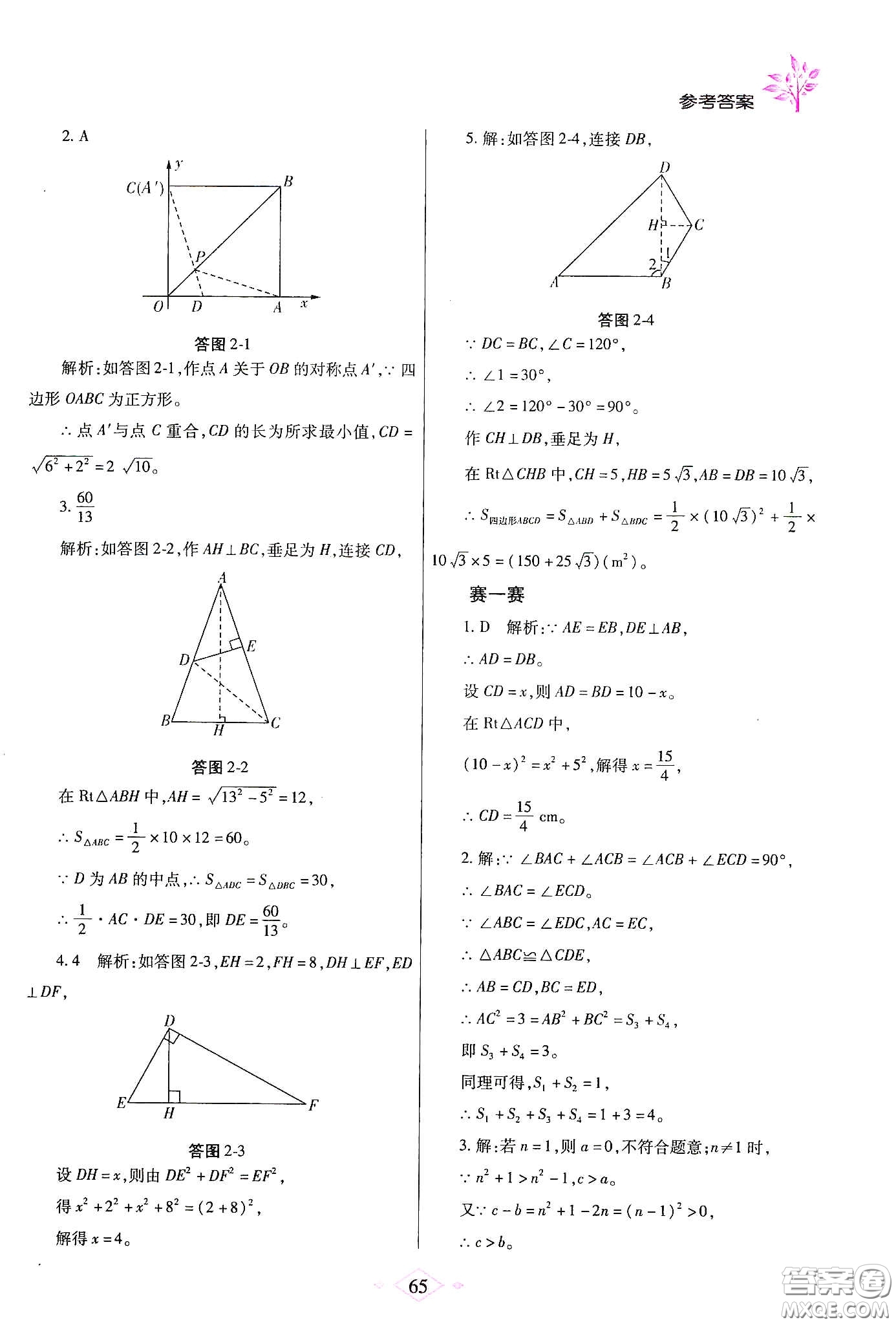 陜西師范大學(xué)出版總社有限公司2020暑假作業(yè)與生活八年級(jí)數(shù)學(xué)人教版答案
