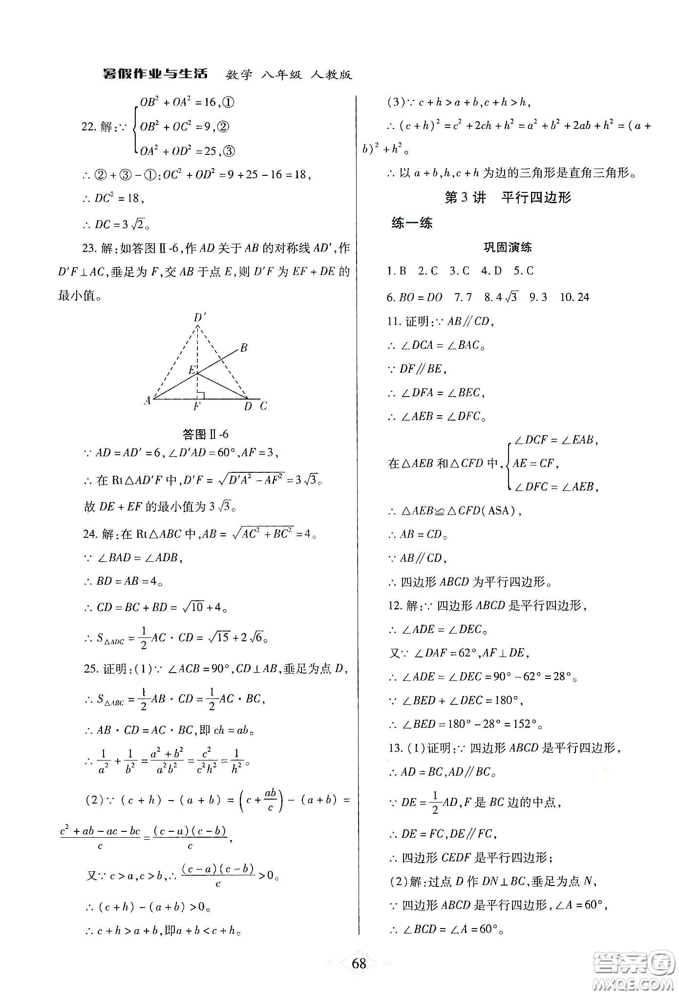 陜西師范大學(xué)出版總社有限公司2020暑假作業(yè)與生活八年級(jí)數(shù)學(xué)人教版答案