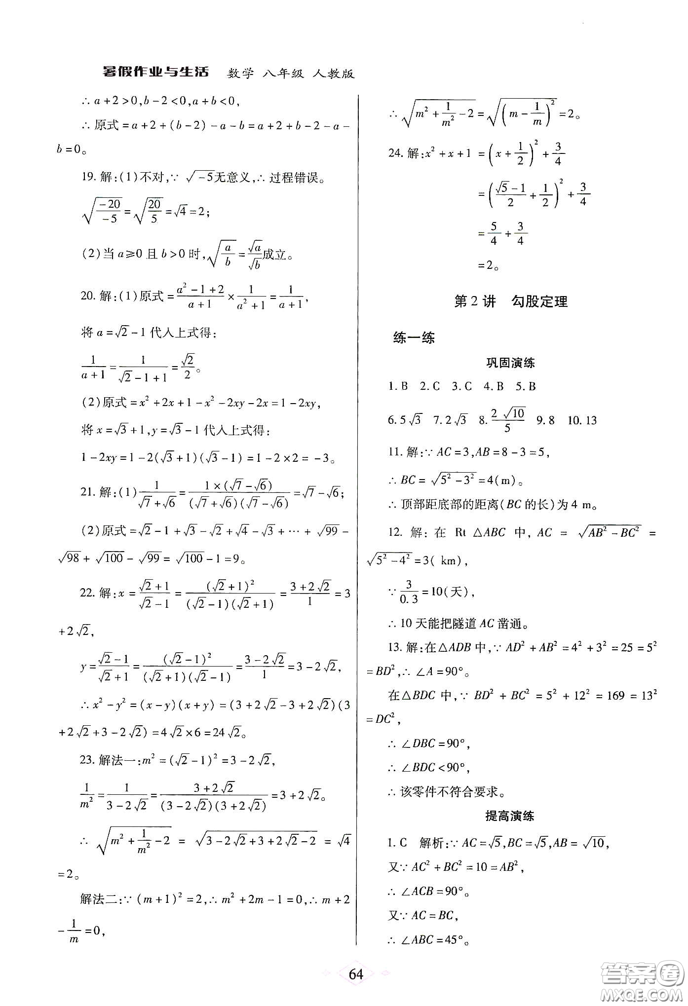 陜西師范大學(xué)出版總社有限公司2020暑假作業(yè)與生活八年級(jí)數(shù)學(xué)人教版答案