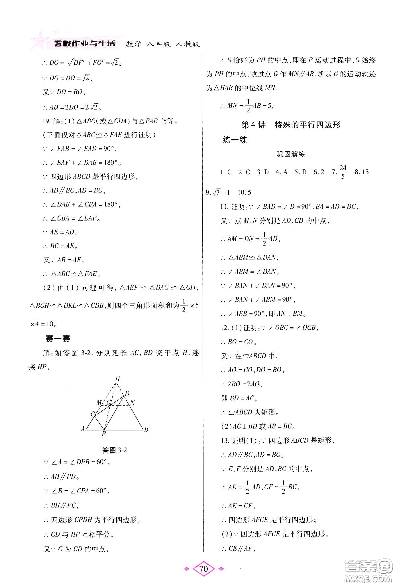 陜西師范大學(xué)出版總社有限公司2020暑假作業(yè)與生活八年級(jí)數(shù)學(xué)人教版答案