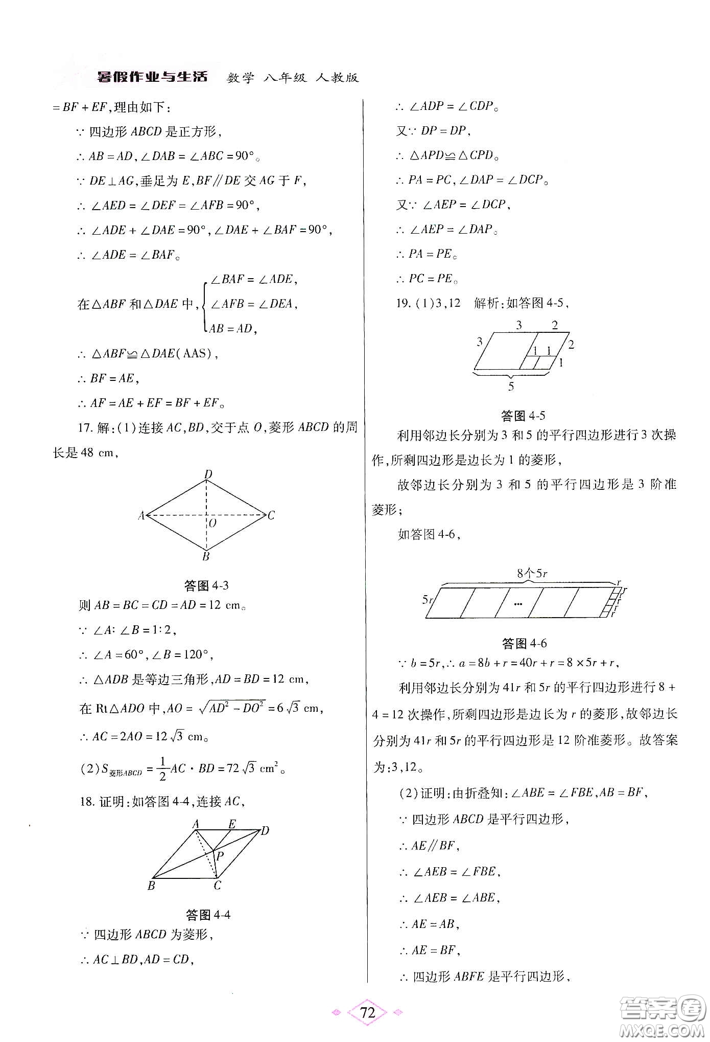 陜西師范大學(xué)出版總社有限公司2020暑假作業(yè)與生活八年級(jí)數(shù)學(xué)人教版答案