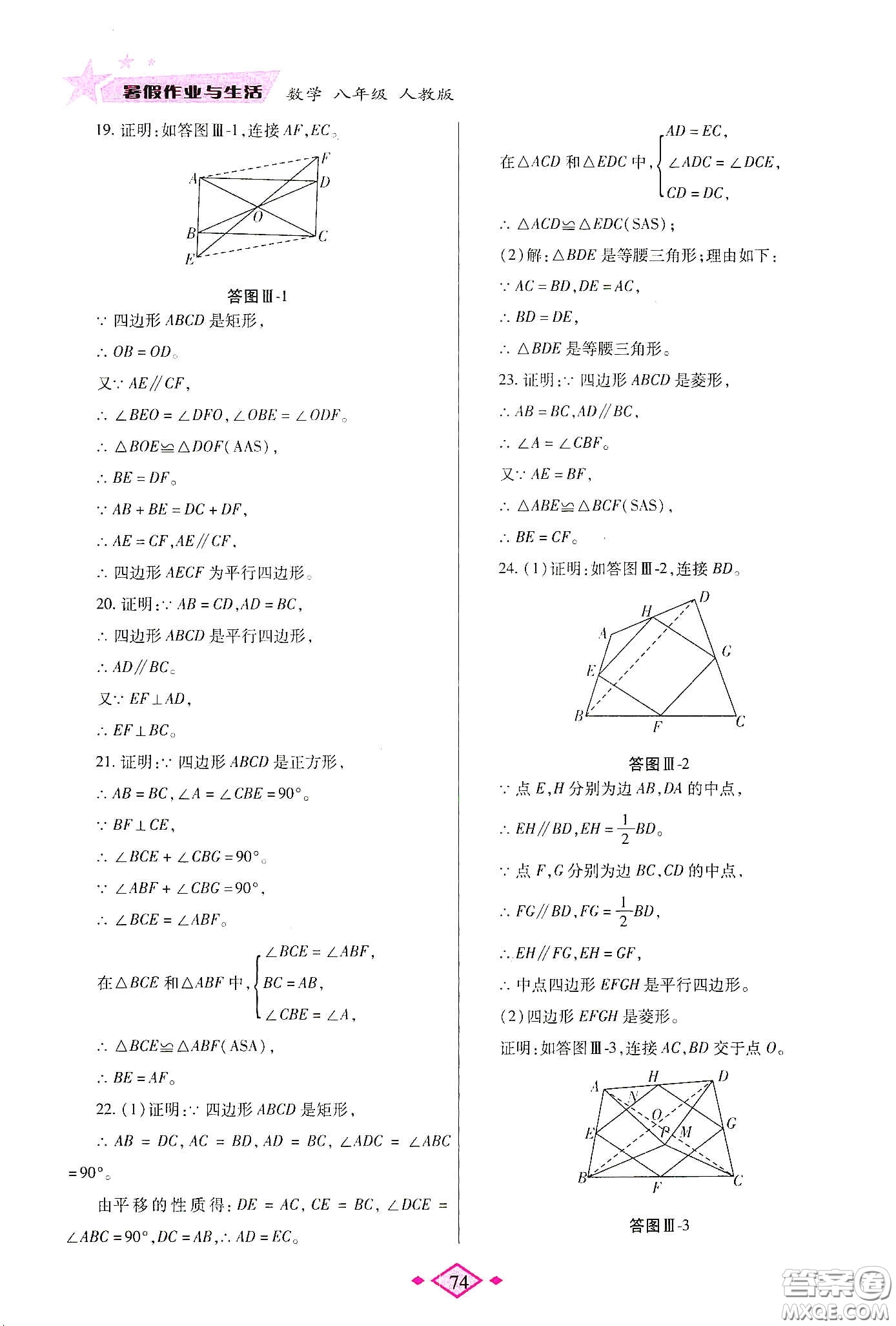 陜西師范大學(xué)出版總社有限公司2020暑假作業(yè)與生活八年級(jí)數(shù)學(xué)人教版答案