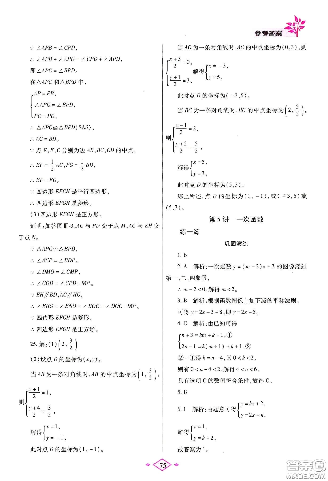 陜西師范大學(xué)出版總社有限公司2020暑假作業(yè)與生活八年級(jí)數(shù)學(xué)人教版答案