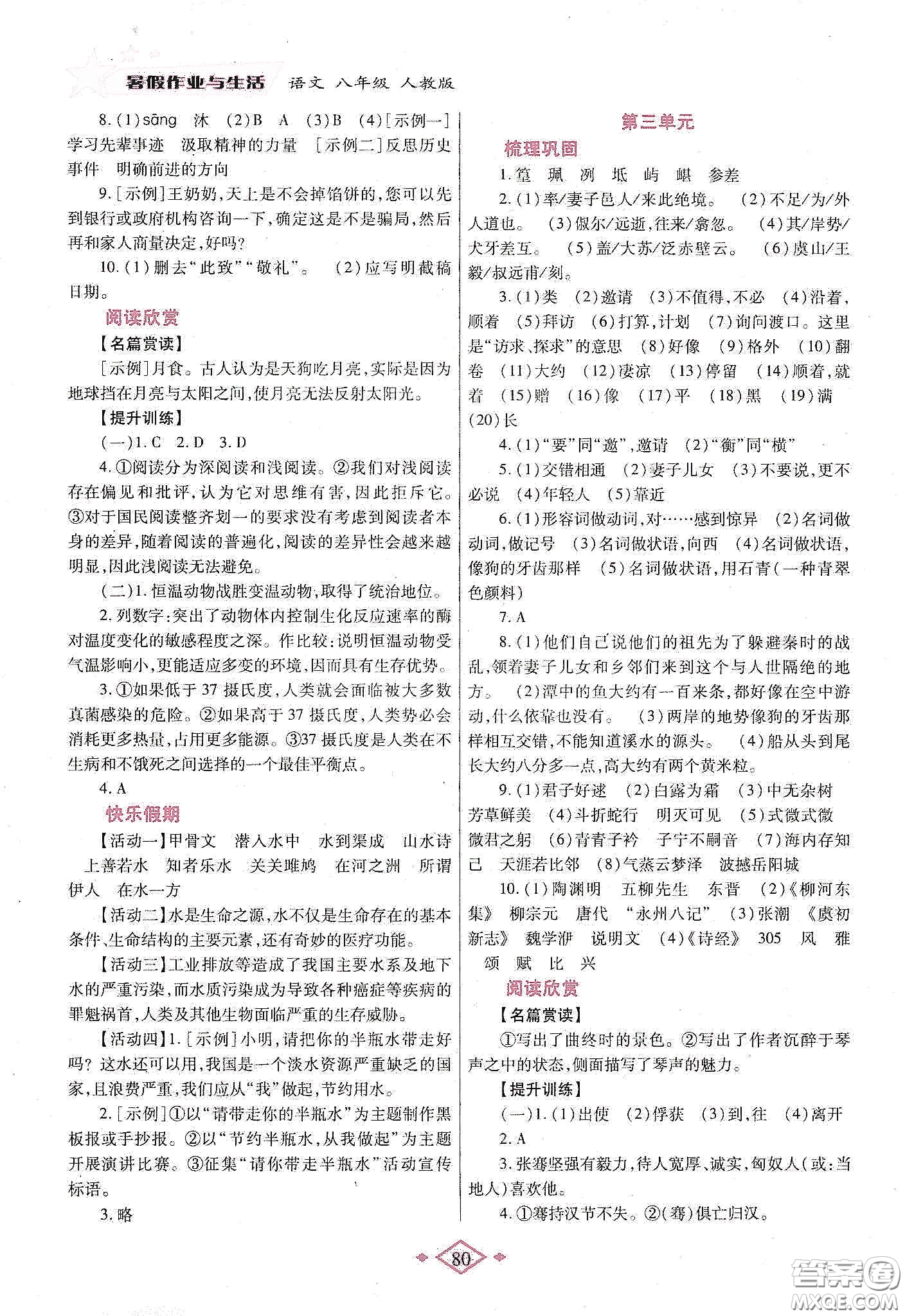 陜西師范大學(xué)出版總社有限公司2020暑假作業(yè)與生活八年級(jí)語文人教版答案