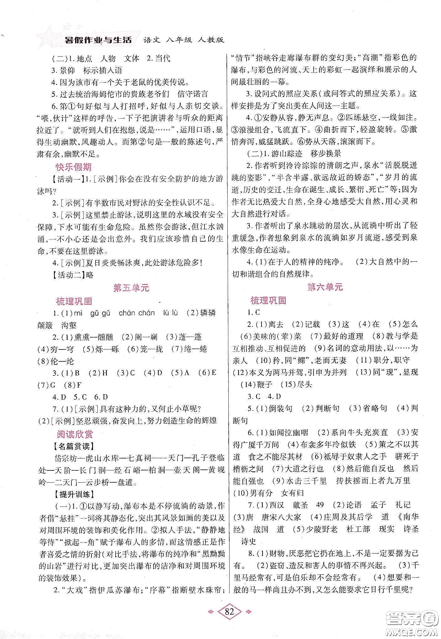 陜西師范大學(xué)出版總社有限公司2020暑假作業(yè)與生活八年級(jí)語文人教版答案