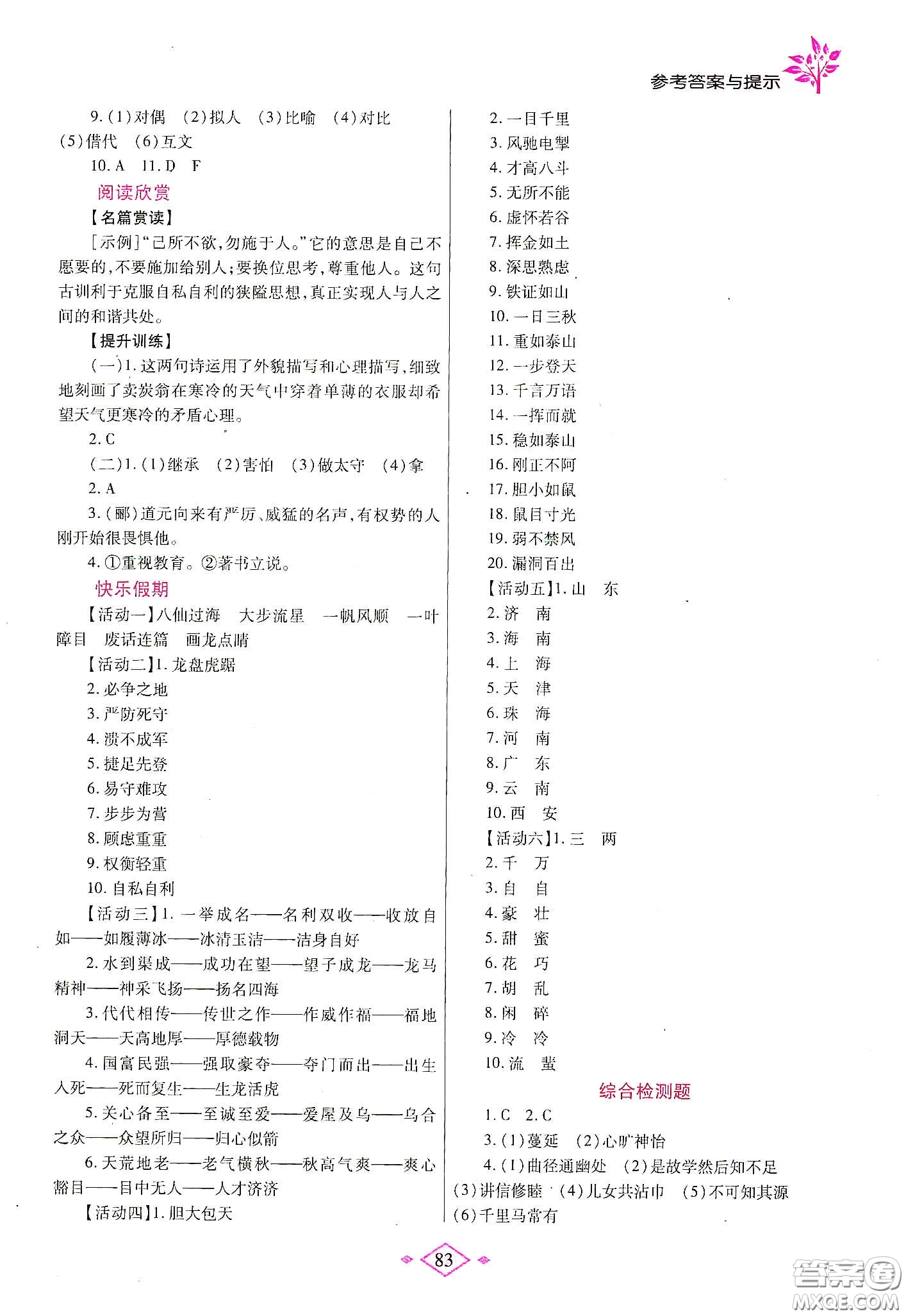 陜西師范大學(xué)出版總社有限公司2020暑假作業(yè)與生活八年級(jí)語文人教版答案