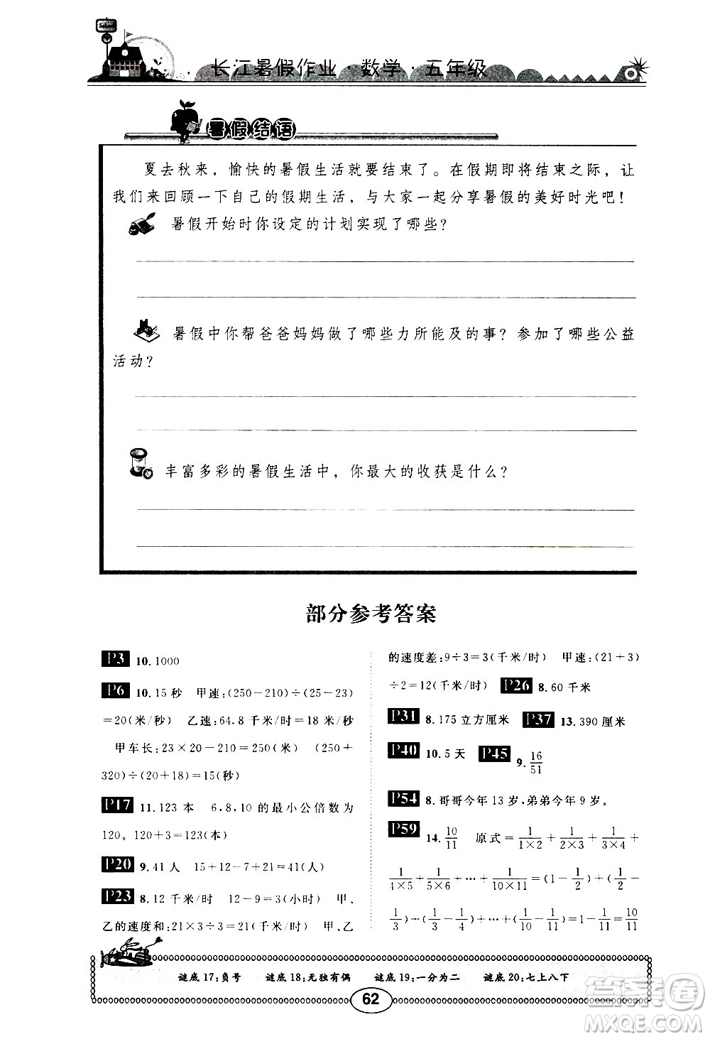 崇文書局2020年長(zhǎng)江暑假作業(yè)數(shù)學(xué)5年級(jí)參考答案