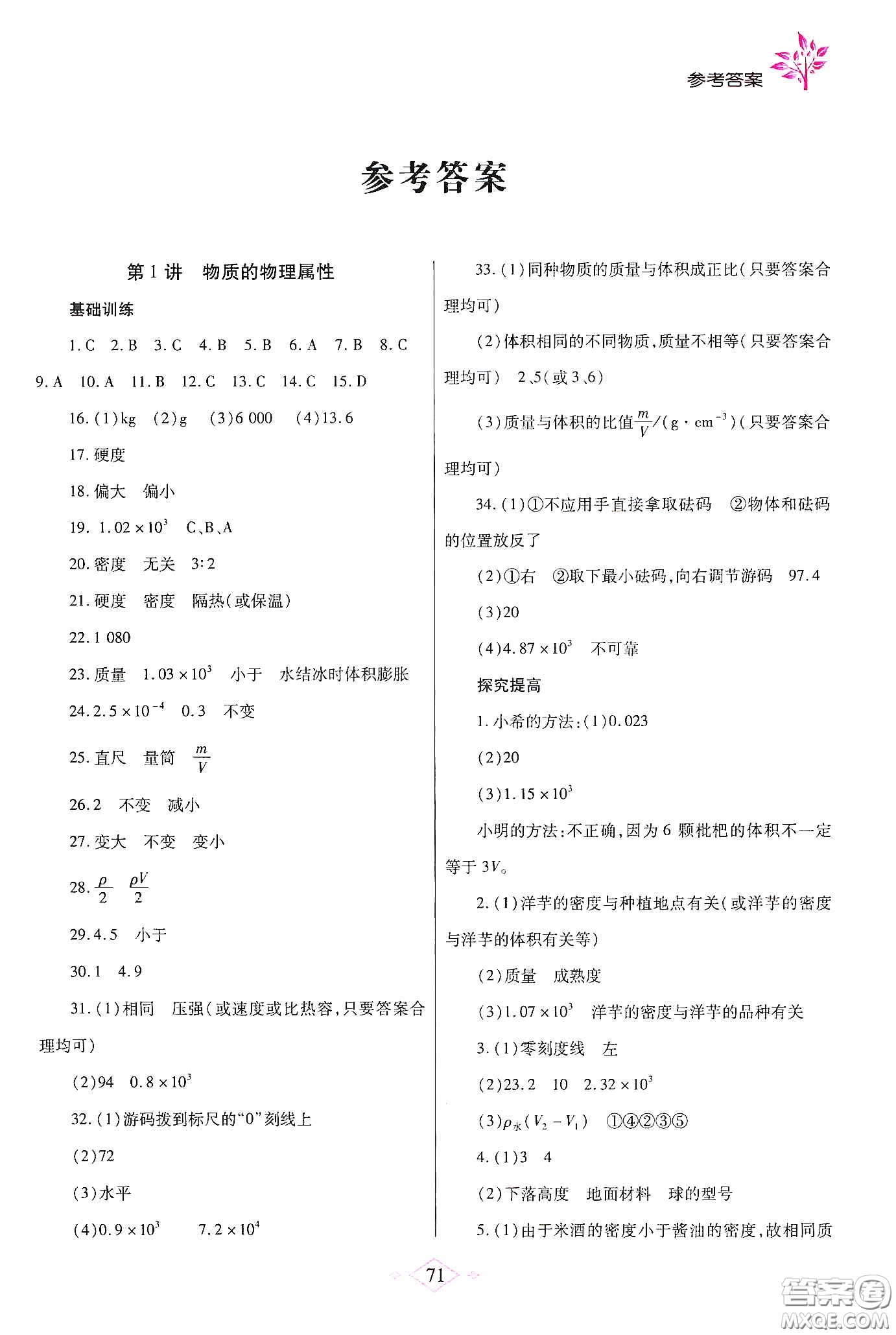 陜西師范大學(xué)出版總社有限公司2020暑假作業(yè)與生活八年級(jí)物理蘇科版答案