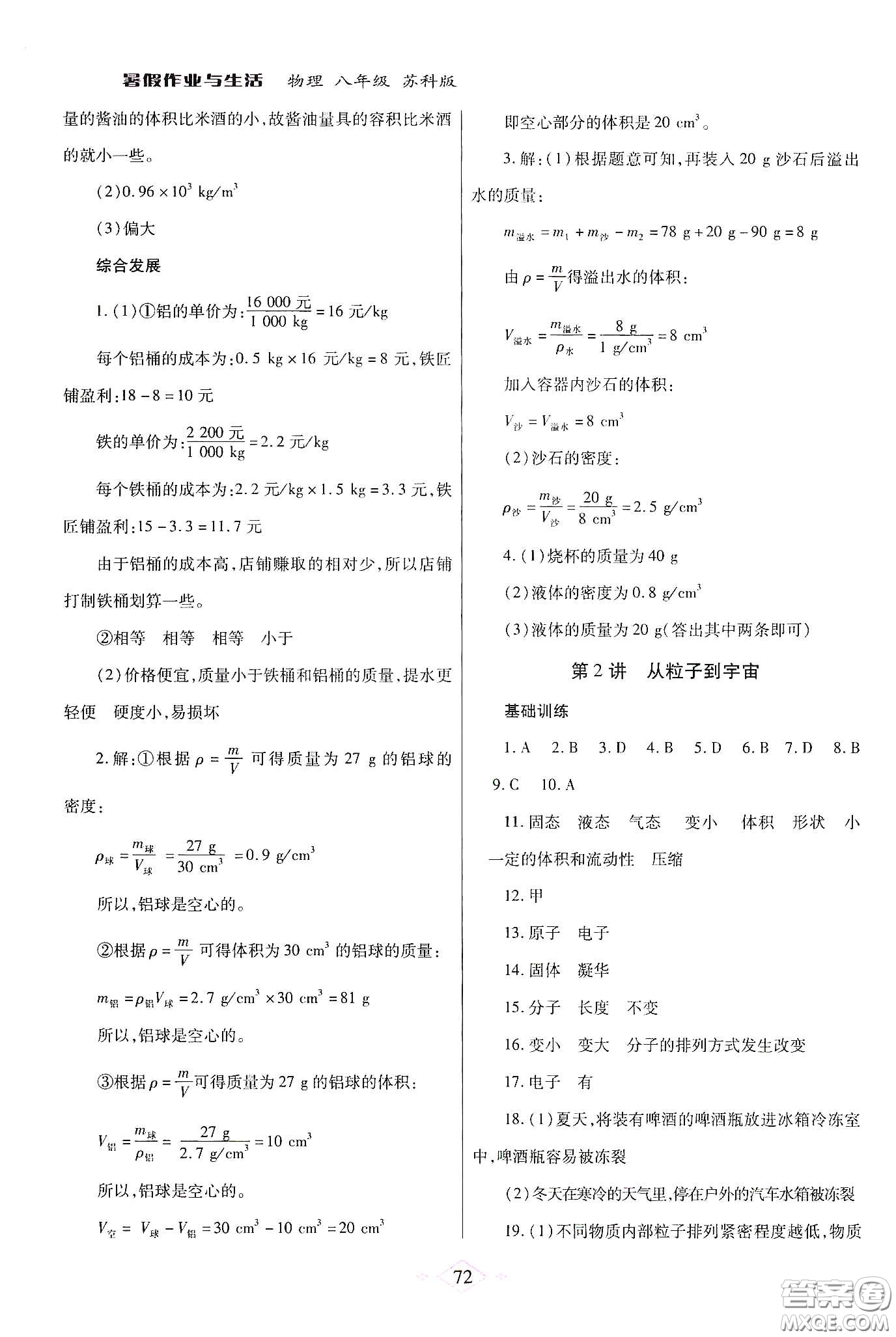 陜西師范大學(xué)出版總社有限公司2020暑假作業(yè)與生活八年級(jí)物理蘇科版答案