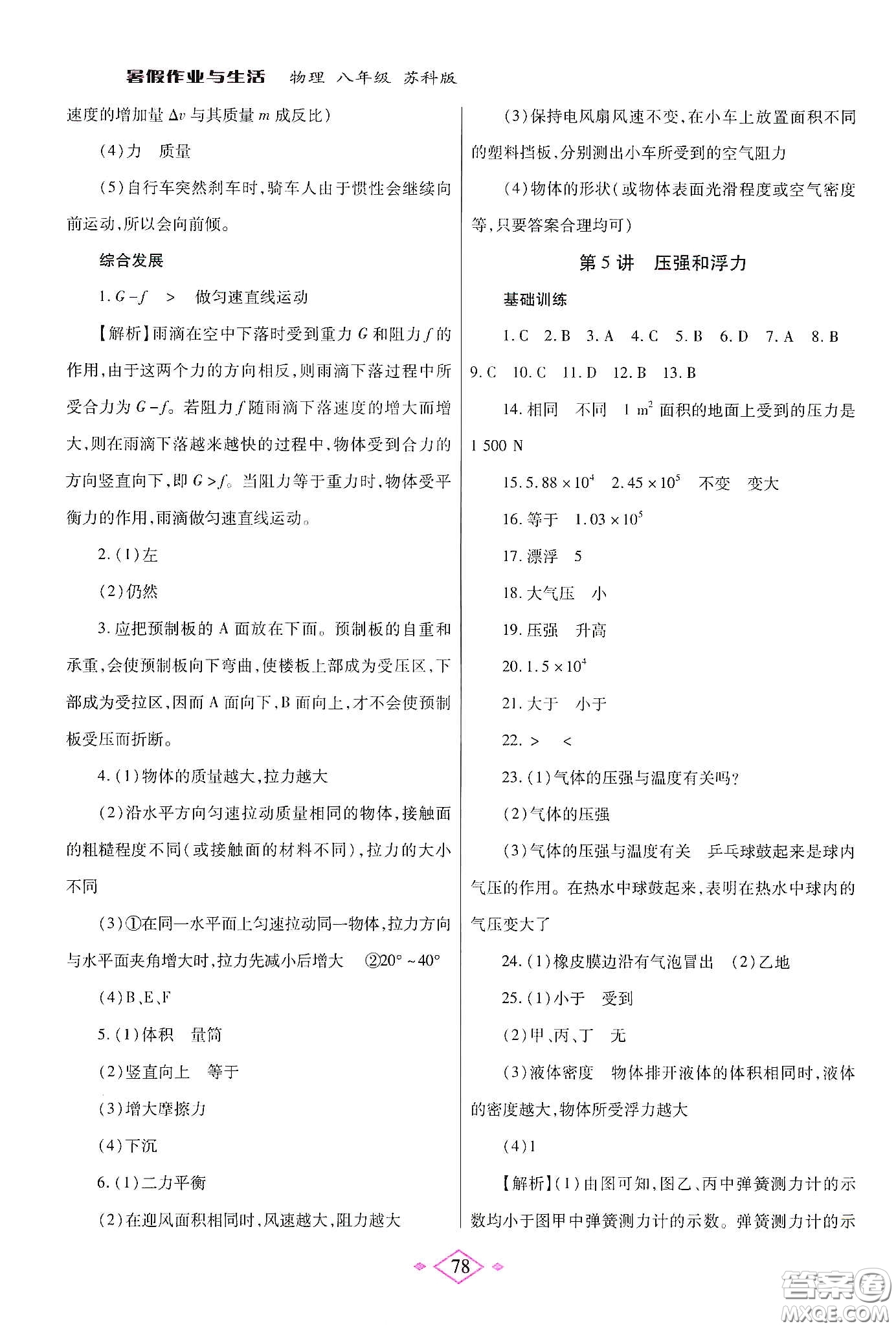 陜西師范大學(xué)出版總社有限公司2020暑假作業(yè)與生活八年級(jí)物理蘇科版答案