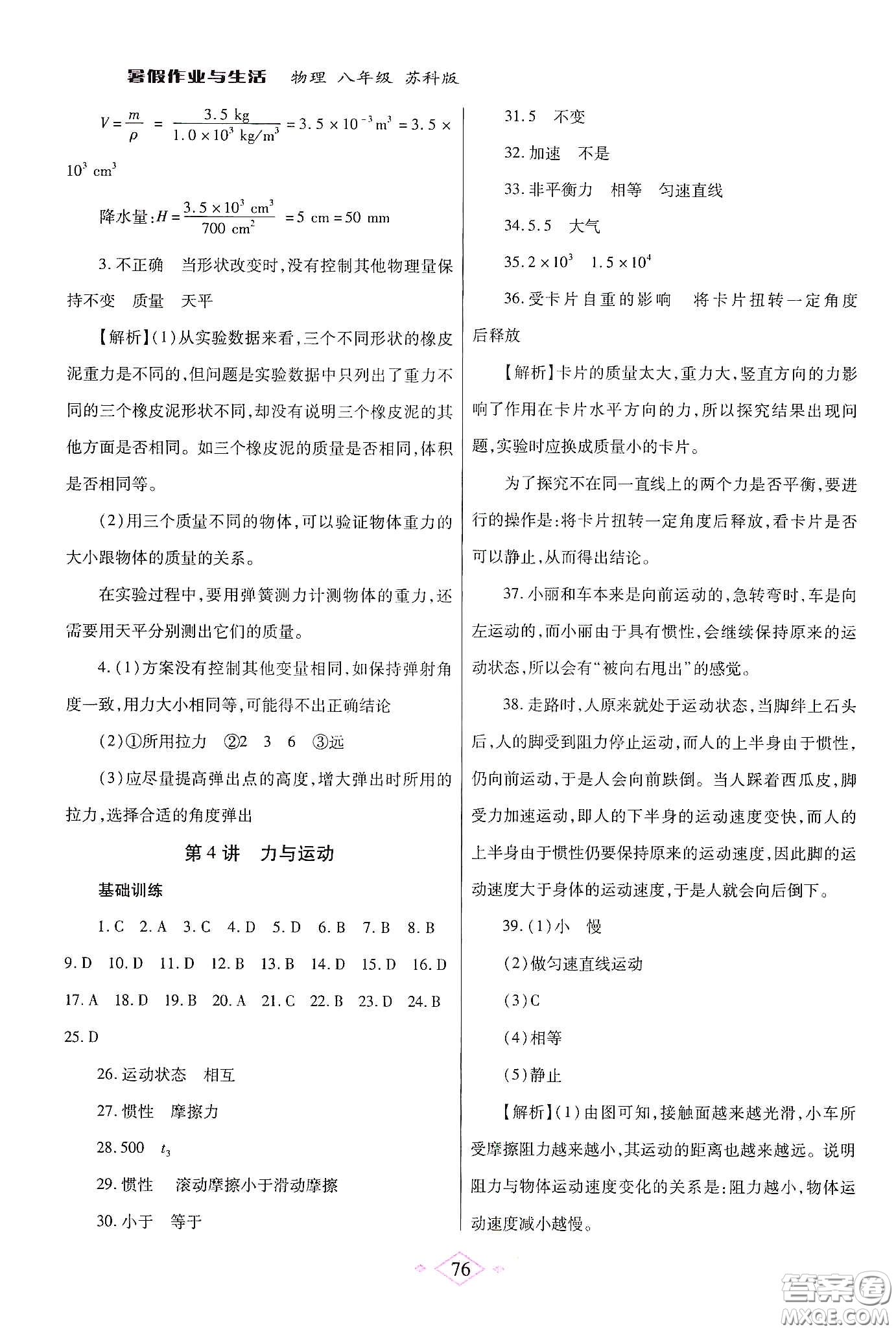 陜西師范大學(xué)出版總社有限公司2020暑假作業(yè)與生活八年級(jí)物理蘇科版答案