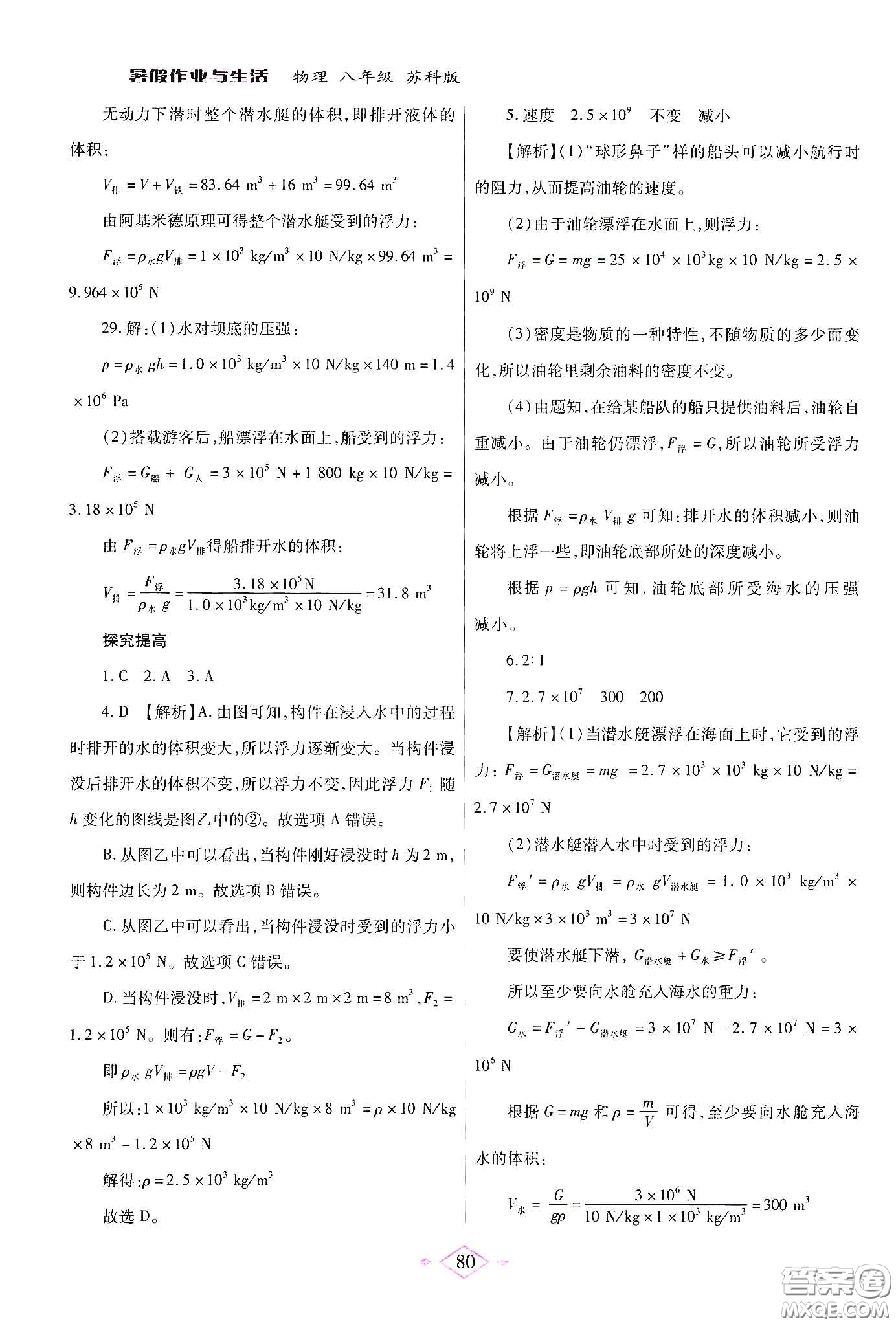 陜西師范大學(xué)出版總社有限公司2020暑假作業(yè)與生活八年級(jí)物理蘇科版答案