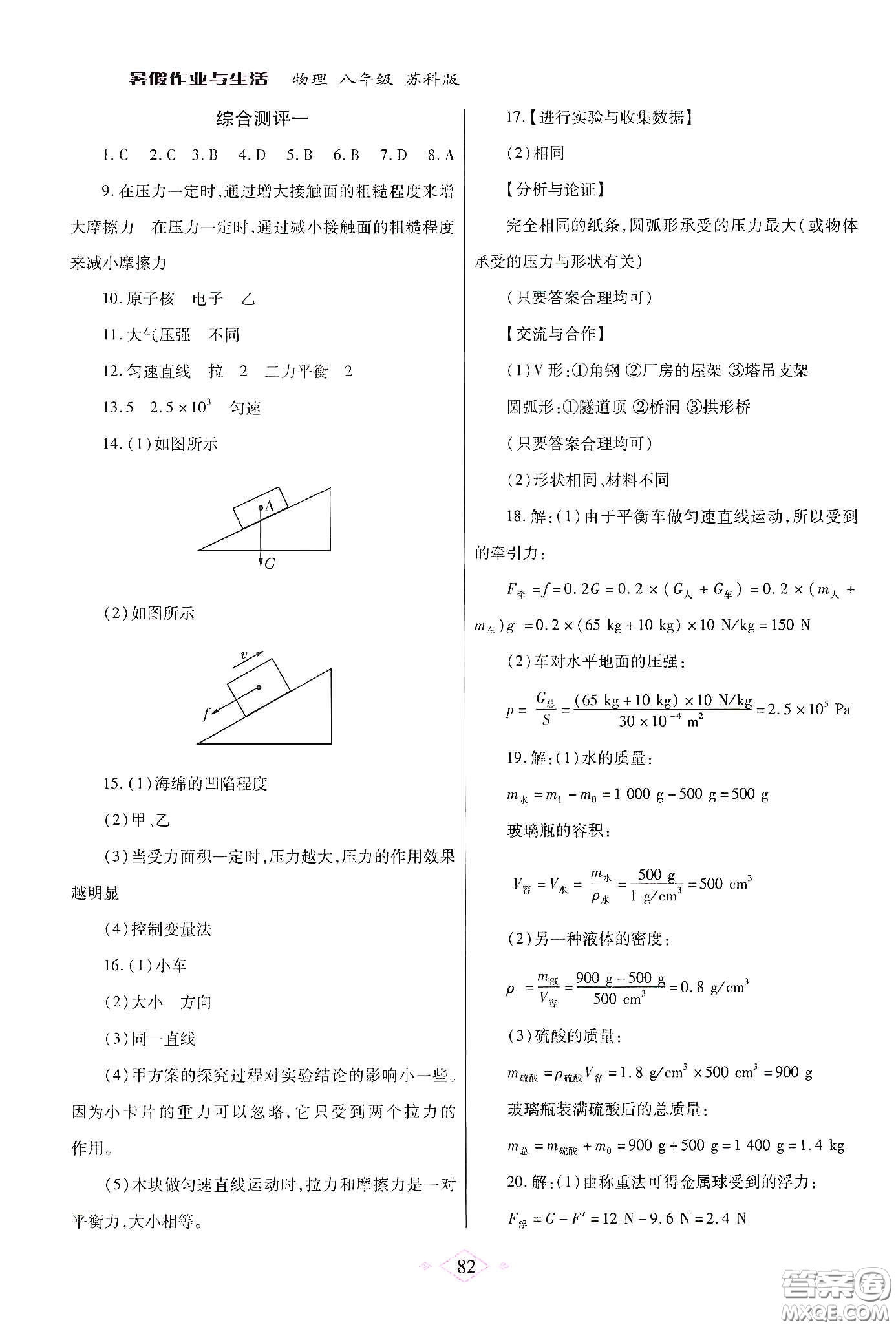 陜西師范大學(xué)出版總社有限公司2020暑假作業(yè)與生活八年級(jí)物理蘇科版答案