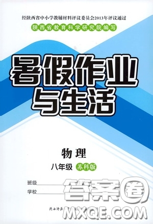 陜西師范大學(xué)出版總社有限公司2020暑假作業(yè)與生活八年級(jí)物理蘇科版答案