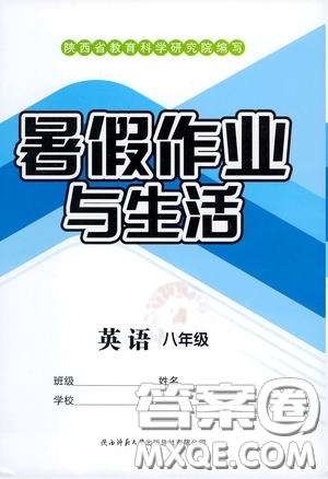 陜西師范大學(xué)出版總社有限公司2020暑假作業(yè)與生活八年級英語答案