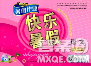 2020年Happy暑假作業(yè)快樂暑假語文五年級(jí)參考答案