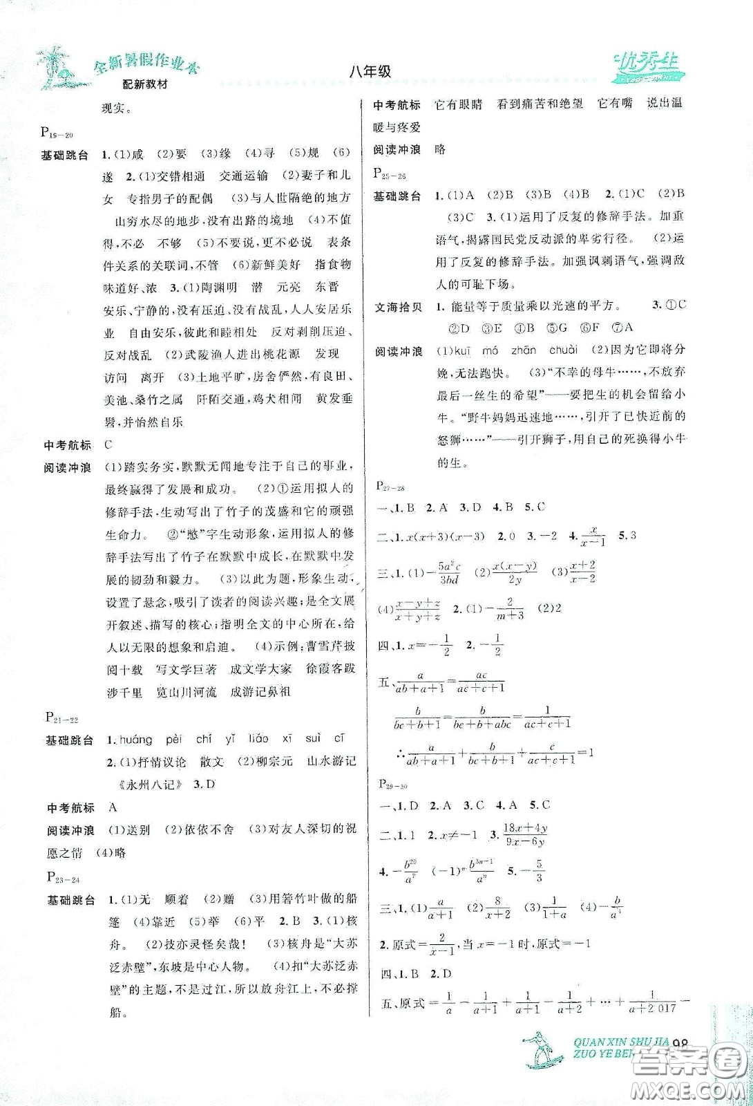 優(yōu)秀生快樂假期每一天2020全新暑假作業(yè)本八年級語文數(shù)學(xué)英語物理合訂本答案