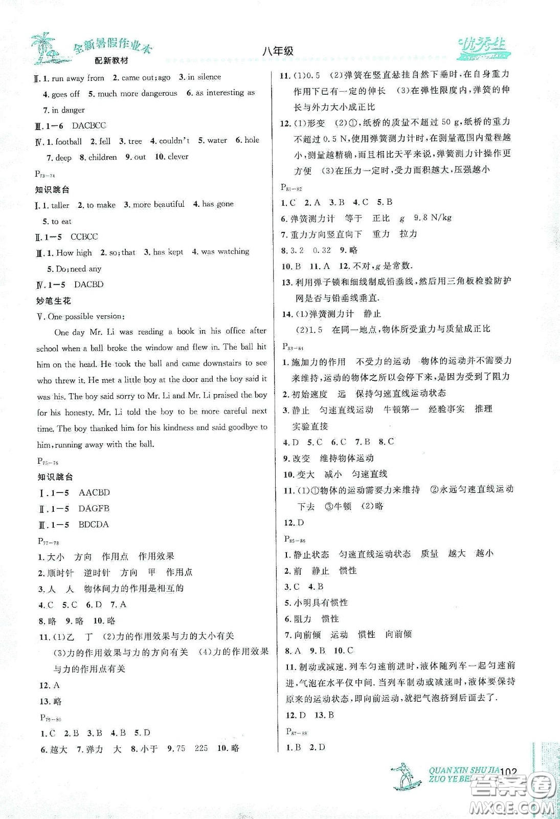 優(yōu)秀生快樂假期每一天2020全新暑假作業(yè)本八年級語文數(shù)學(xué)英語物理合訂本答案