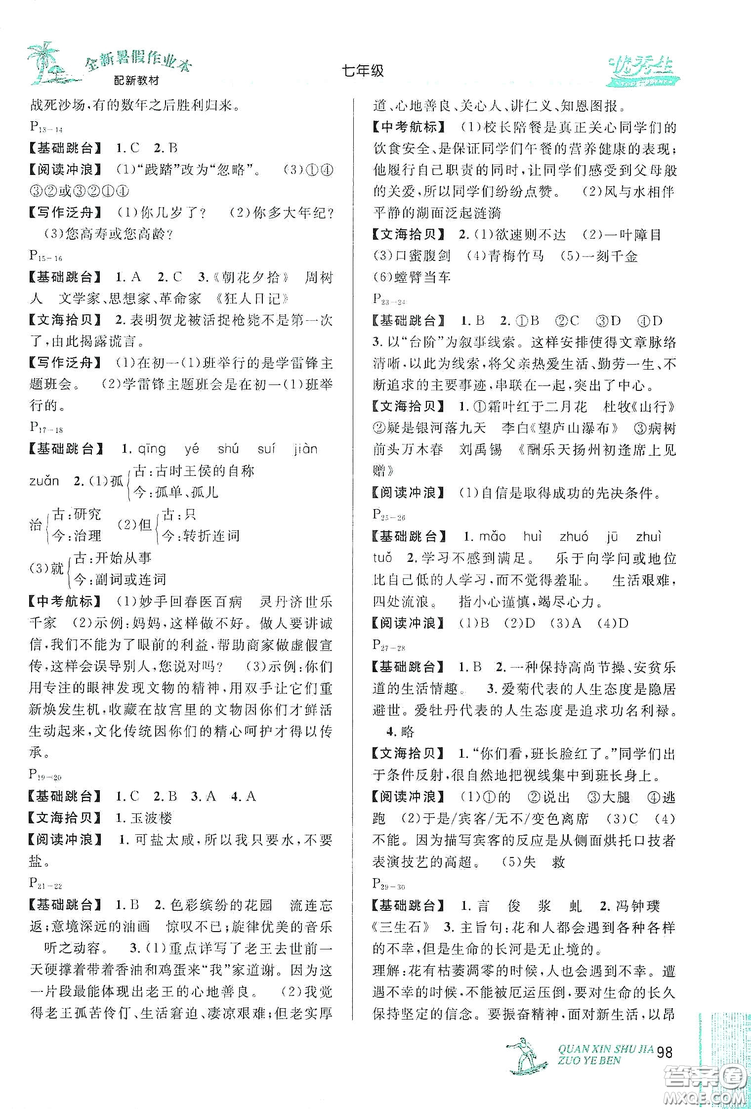 優(yōu)秀生快樂(lè)假期每一天2020全新暑假作業(yè)本七年級(jí)語(yǔ)文數(shù)學(xué)英語(yǔ)合訂答案
