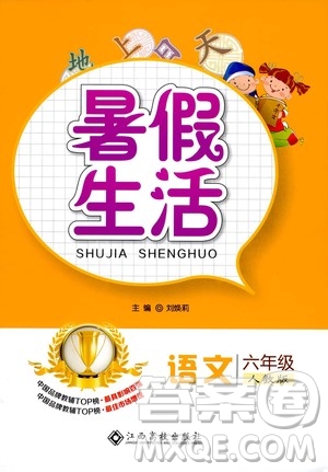 江西高校出版社2020年暑假生活語(yǔ)文六年級(jí)人教版參考答案