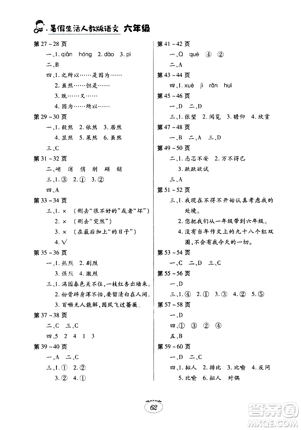 江西高校出版社2020年暑假生活語(yǔ)文六年級(jí)人教版參考答案
