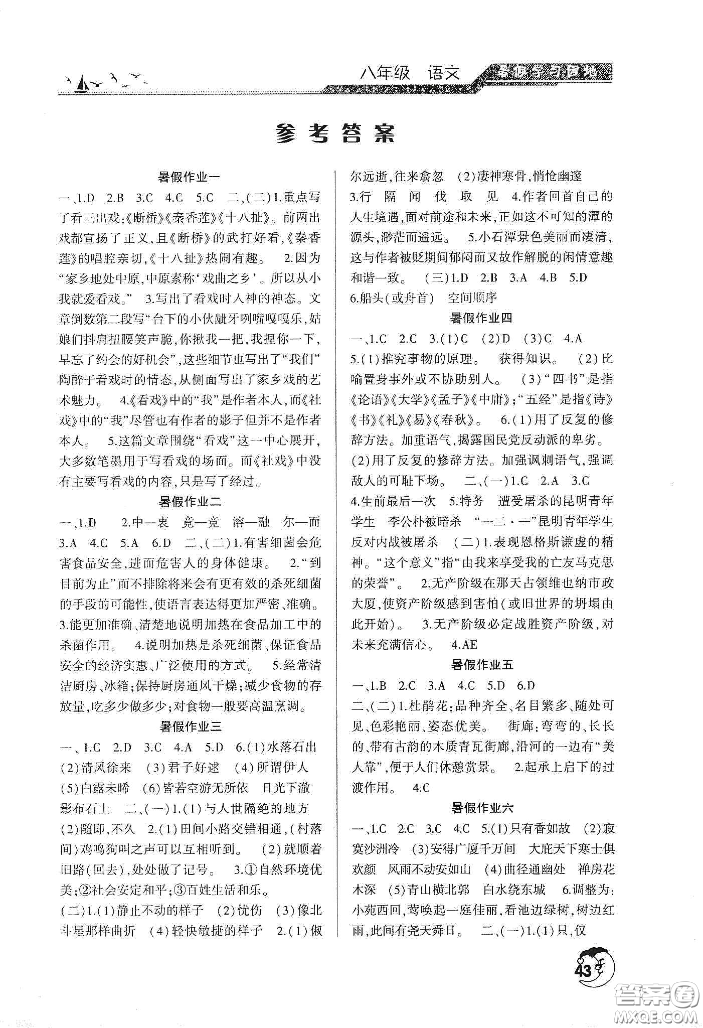 河南人民出版社2020年暑假學(xué)習(xí)園地八年級(jí)語文參考答案