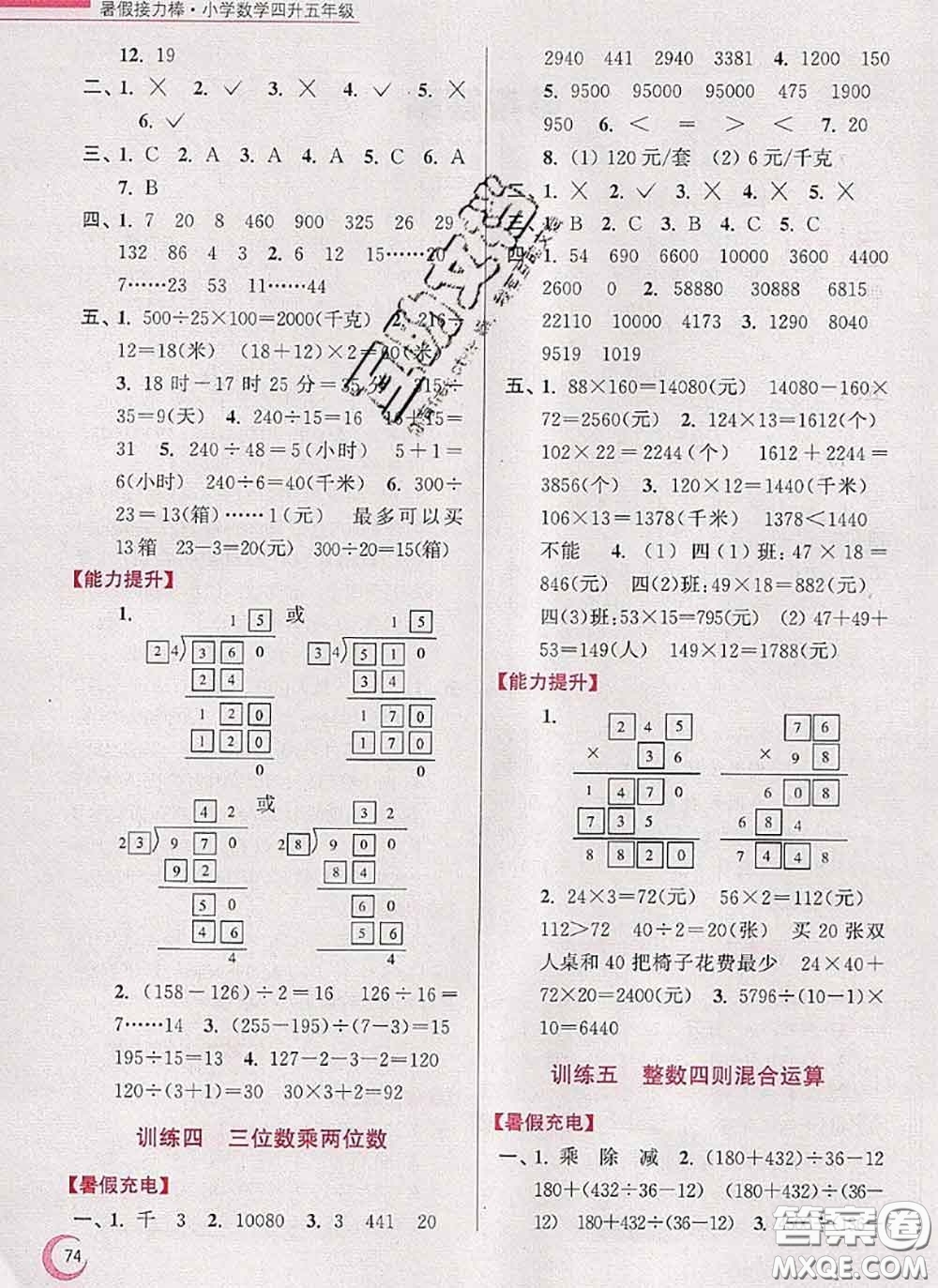 超能學典2020小學數(shù)學暑假接力棒四升五數(shù)學江蘇版答案