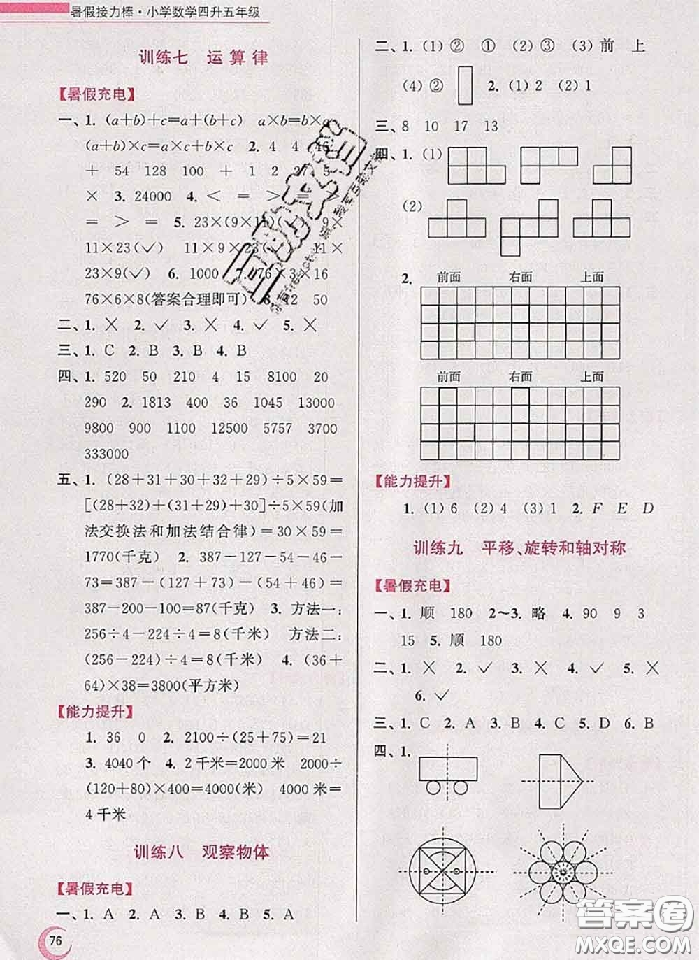 超能學典2020小學數(shù)學暑假接力棒四升五數(shù)學江蘇版答案