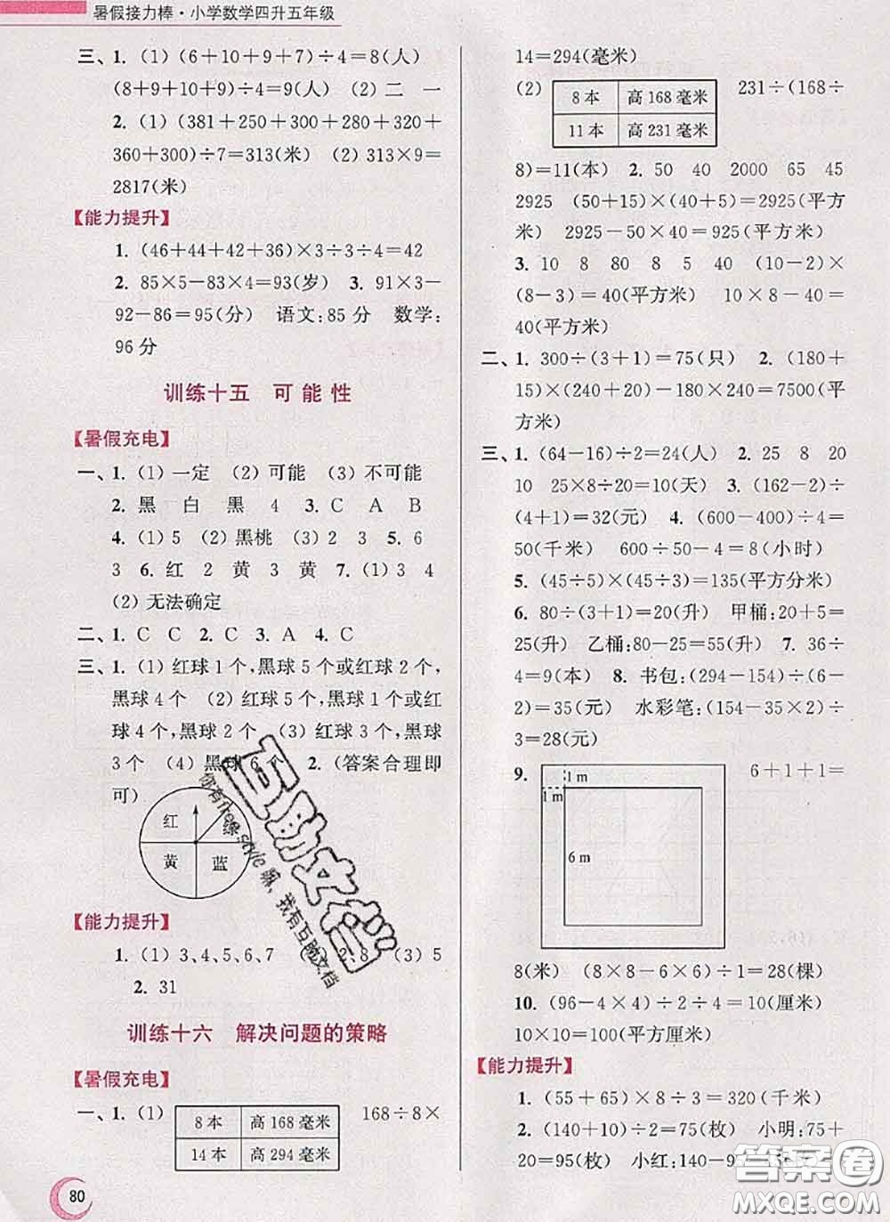 超能學典2020小學數(shù)學暑假接力棒四升五數(shù)學江蘇版答案