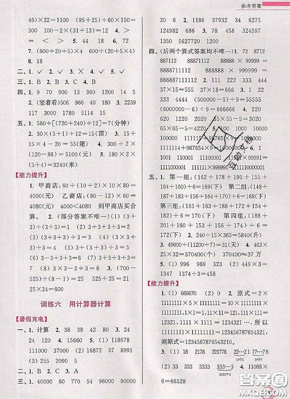 超能學典2020小學數(shù)學暑假接力棒四升五數(shù)學江蘇版答案