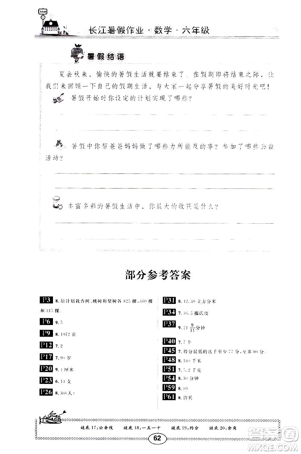 崇文書局2020年長(zhǎng)江暑假作業(yè)數(shù)學(xué)6年級(jí)參考答案