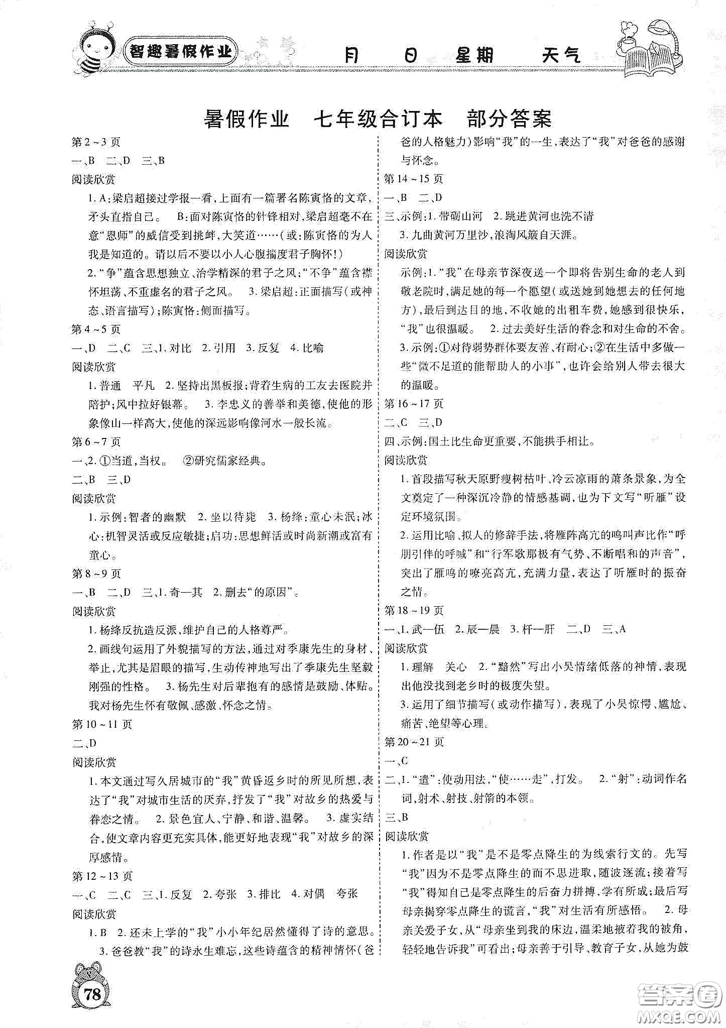 云南出版集團(tuán)2020智趣暑假作業(yè)七年級合訂本答案