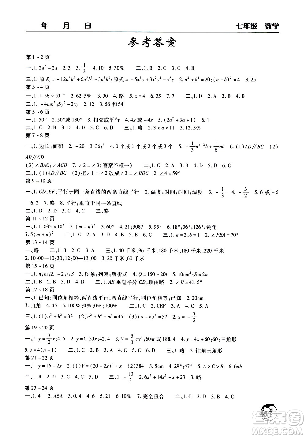 文心出版社2020年暑假作業(yè)天天練七年級(jí)數(shù)學(xué)人教版參考答案