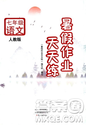 文心出版社2020年暑假作業(yè)天天練七年級(jí)語(yǔ)文人教版參考答案