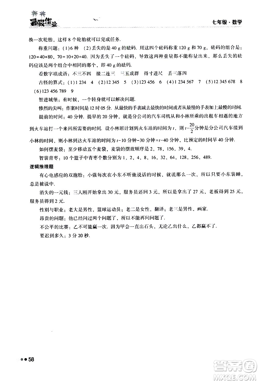 湖南教育出版社2020年暑假作業(yè)七年級數學參考答案