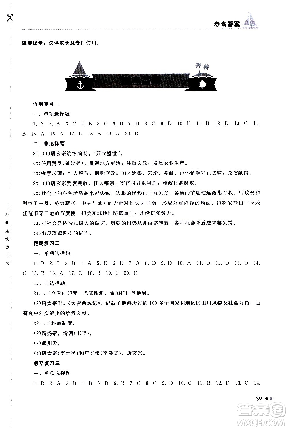 湖南教育出版社2020年暑假作業(yè)七年級(jí)歷史參考答案