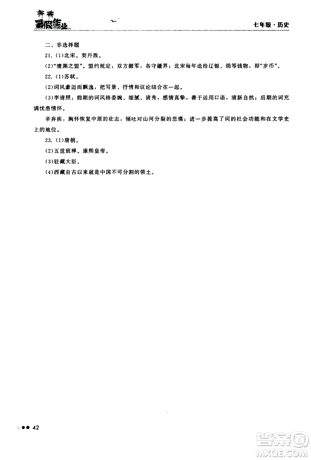 湖南教育出版社2020年暑假作業(yè)七年級(jí)歷史參考答案